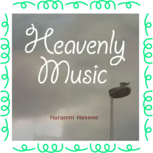 近景のHeavenly Music